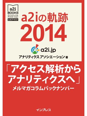 cover image of a2iの軌跡2014「アクセス解析からアナリティクスへ」メルマガコラムバックナンバー (アナリティクス アソシエーション公式テキスト)